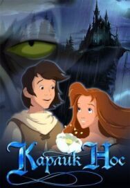 Карлик Нос постер к фильму смотреть онлайн на HD Rezka