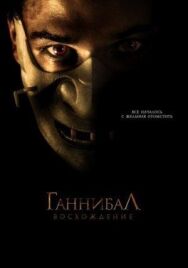 Ганнибал: Восхождение постер к фильму смотреть онлайн на HD Rezka
