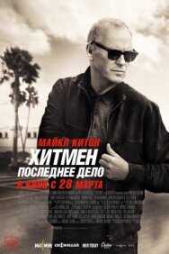 Хитмен. Последнее дело постер к фильму смотреть онлайн на HD Rezka