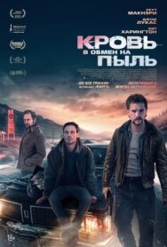 Кровь в обмен на пыль постер к фильму смотреть онлайн на HD Rezka