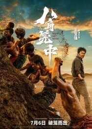 Никогда не говори «никогда» постер к фильму смотреть онлайн на HD Rezka