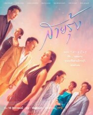 Радуга постер к фильму смотреть онлайн на HD Rezka