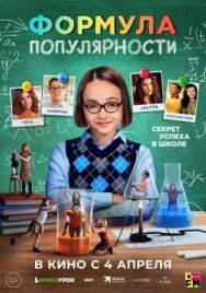 Формула популярности постер к фильму смотреть онлайн на HD Rezka
