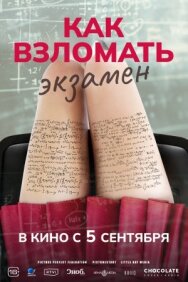 Как взломать экзамен постер к фильму смотреть онлайн на HD Rezka