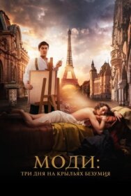 Моди: Три дня на крыльях безумия постер к фильму смотреть онлайн на HD Rezka