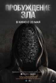 Пробуждение зла постер к фильму смотреть онлайн на HD Rezka
