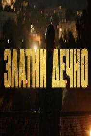 Золотой мальчик постер к фильму смотреть онлайн на HD Rezka