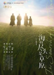Там, где кончается море постер к фильму смотреть онлайн на HD Rezka
