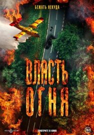 Власть огня постер к фильму смотреть онлайн на HD Rezka