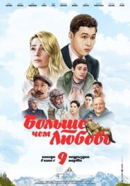 Больше чем любовь постер к фильму смотреть онлайн на HD Rezka