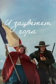 И зацветет гора постер к фильму смотреть онлайн на HD Rezka