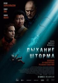 Дыхание шторма постер к фильму смотреть онлайн на HD Rezka