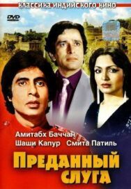 Преданный слуга постер к фильму смотреть онлайн на HD Rezka