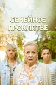Семейное проклятье постер к фильму смотреть онлайн на HD Rezka
