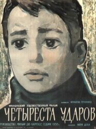 Четыреста ударов постер к фильму смотреть онлайн на HD Rezka