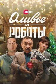 Оливье и роботы постер к фильму смотреть онлайн на HD Rezka