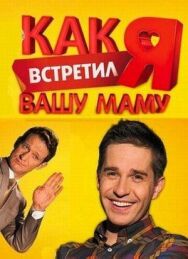 Как я встретил вашу маму постер к фильму смотреть онлайн на HD Rezka