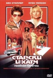 Старски и Хатч постер к фильму смотреть онлайн на HD Rezka