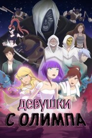 Девушки с Олимпа постер к фильму смотреть онлайн на HD Rezka