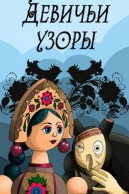 Девичьи узоры постер к фильму смотреть онлайн на HD Rezka