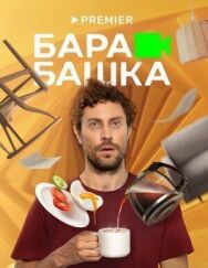 Барабашка постер к фильму смотреть онлайн на HD Rezka
