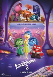 Головоломка 2 постер к фильму смотреть онлайн на HD Rezka