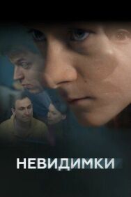 Невидимки постер к фильму смотреть онлайн на HD Rezka