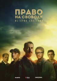 Право на свободу постер к фильму смотреть онлайн на HD Rezka
