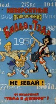 Невероятные приключения Билла и Тэда постер к фильму смотреть онлайн на HD Rezka