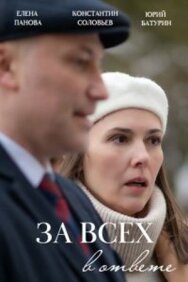 За всех в ответе постер к фильму смотреть онлайн на HD Rezka