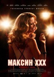 Максин XXX постер к фильму смотреть онлайн на HD Rezka