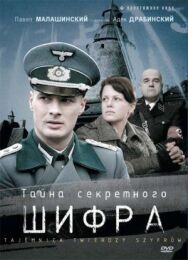 Тайна секретного шифра постер к фильму смотреть онлайн на HD Rezka