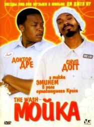 Мойка постер к фильму смотреть онлайн на HD Rezka