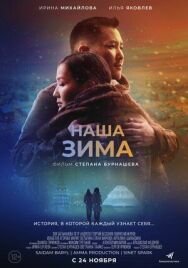 Наша зима постер к фильму смотреть онлайн на HD Rezka