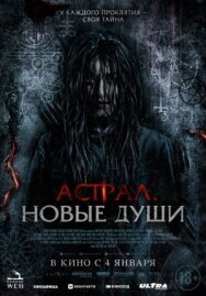 Астрал. Новые души постер к фильму смотреть онлайн на HD Rezka