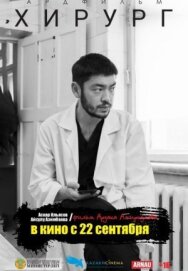 Хирург постер к фильму смотреть онлайн на HD Rezka