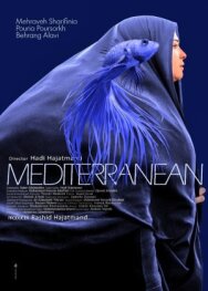 Средиземное море постер к фильму смотреть онлайн на HD Rezka