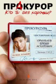 Пракурор постер к фильму смотреть онлайн на HD Rezka