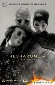 Незнакомцы: Начало постер к фильму смотреть онлайн на HD Rezka