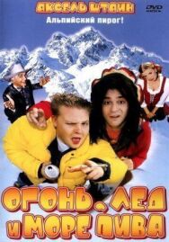 Огонь, лед и море пива постер к фильму смотреть онлайн на HD Rezka