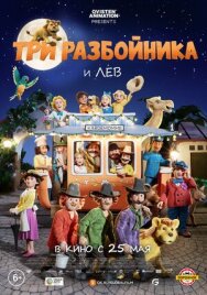 Три разбойника и лев постер к фильму смотреть онлайн на HD Rezka