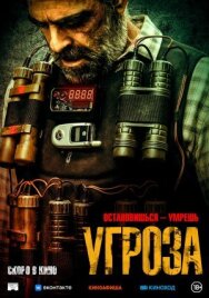 Угроза постер к фильму смотреть онлайн на HD Rezka