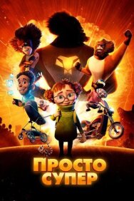 Просто супер постер к фильму смотреть онлайн на HD Rezka