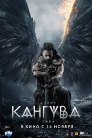 Кангува постер к фильму смотреть онлайн на HD Rezka
