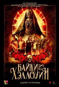 Байки на Хэллоуин постер к фильму смотреть онлайн на HD Rezka