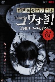 Ужасающие материалы, файл 4: Туалетная Ханако постер к фильму смотреть онлайн на HD Rezka
