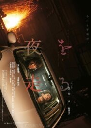 Едем в ночь постер к фильму смотреть онлайн на HD Rezka
