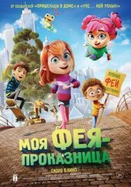 Моя фея-проказница постер к фильму смотреть онлайн на HD Rezka