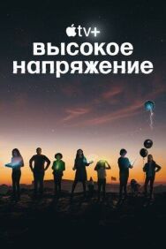 Высокое напряжение постер к фильму смотреть онлайн на HD Rezka