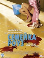 Семейка Роуз постер к фильму смотреть онлайн на HD Rezka